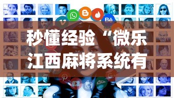 秒懂经验“微乐江西麻将系统有诀窍吗”开挂(透视)辅助教程