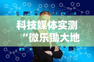 科技媒体实测“微乐锄大地输了很多钱	”开挂步骤方法
