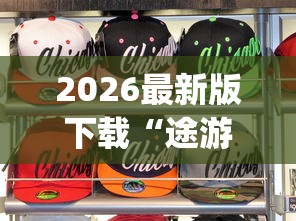 2026最新版下载“途游打麻将有挂吗”(果然有透视挂)
