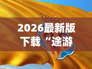 2026最新版下载“途游打麻将有挂吗”(果然有透视挂)