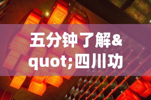 五分钟了解"四川功夫麻将有挂吗”详细开挂玩法