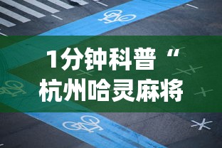 1分钟科普“杭州哈灵麻将开挂免费软件”(详细透视教程)