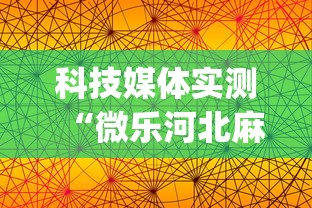 科技媒体实测“微乐河北麻将怎么一直输”(果然有透视挂) 