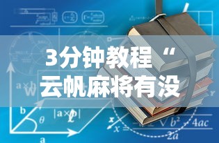 3分钟教程“云帆麻将有没有挂”开挂步骤方法