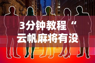 3分钟教程“云帆麻将有没有挂”开挂步骤方法
