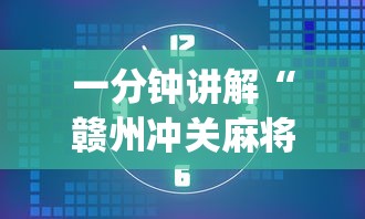 一分钟讲解“赣州冲关麻将怎么才打得好	”开挂(透视)辅助教程