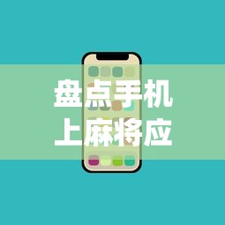 盘点手机上麻将应该怎么打才会赢”(确实真的有挂)