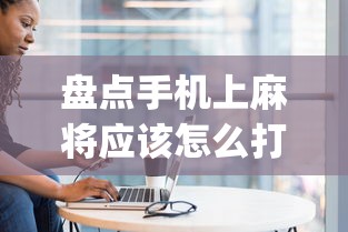 盘点手机上麻将应该怎么打才会赢”(确实真的有挂)