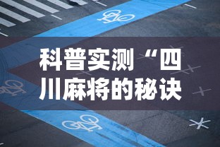 科普实测“四川麻将的秘诀是什么怎样才会赢”开挂辅助脚本+详细开挂