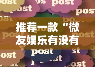 推荐一款“微友娱乐有没有挂啊”分享必要外挂教程