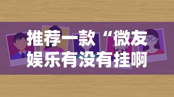 推荐一款“微友娱乐有没有挂啊”分享必要外挂教程