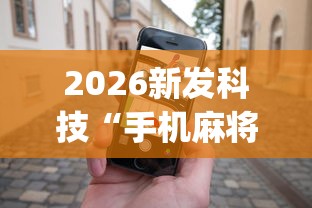 2026新发科技“手机麻将赢的窍门”开挂(透视)辅助神器