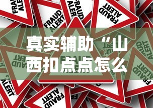 真实辅助“山西扣点点怎么才能赢”详细辅助透视