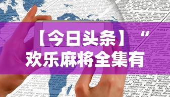 【今日头条】“欢乐麻将全集有没有挂”科技辅助神器手机版教程