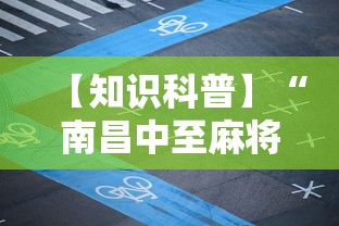 【知识科普】“南昌中至麻将为什么总是输”掌握辅助功能必胜规则