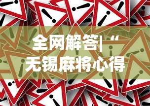 全网解答|“无锡麻将心得和诀窍	”(果然有透视挂)