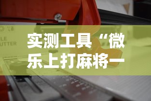 实测工具“微乐上打麻将一直输”最新辅助详细教程