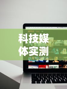 科技媒体实测“途游四川麻将为什么一直输	”通用版下载教程!