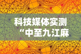 科技媒体实测“中至九江麻将可以开挂吗”掌握辅助功能必胜规则