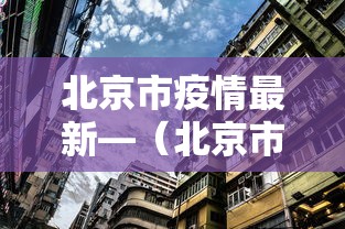 解析分享“贵阳捉鸡麻将怎样开挂”(详细开挂教程)