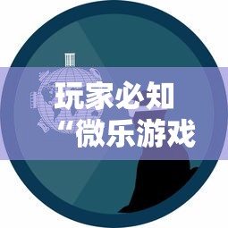 玩家必知“微乐游戏合法吗	”真可以装挂