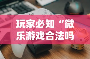 玩家必知“微乐游戏合法吗”真可以装挂