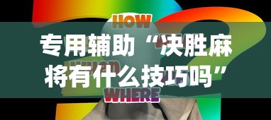 专用辅助“决胜麻将有什么技巧吗	”开挂(透视)辅助神器
