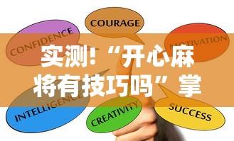 实测!“开心麻将有技巧吗”掌握辅助功能必胜规则