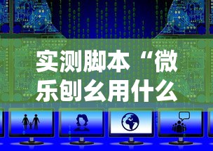 实测脚本“微乐刨幺用什么辅助”详细开挂教程