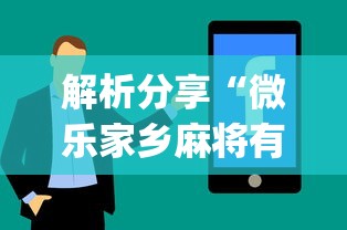 解析分享“微乐家乡麻将有技巧吗”(详细辅助脚本)