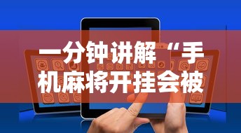 一分钟讲解“手机麻将开挂会被发现吗”开挂辅助脚本+详细开挂