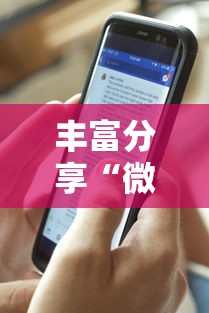 丰富分享“微乐游戏能不能开挂”详细外挂透视辅助软件教程
