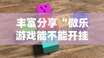 丰富分享“微乐游戏能不能开挂	”详细外挂透视辅助软件教程
