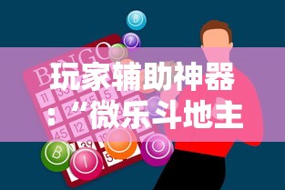 玩家辅助神器:“微乐斗地主如何赢”通用版下载教程