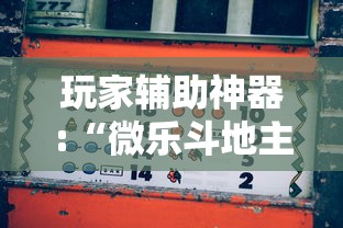玩家辅助神器:“微乐斗地主如何赢”通用版下载教程
