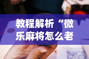 教程解析“微乐麻将怎么老输”(原来确实是有插件) 