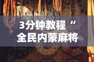 3分钟教程“全民内蒙麻将怎么打才能赢”附透视挂详细教程