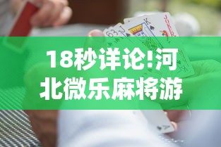 18秒详论!河北微乐麻将游戏怎么玩才能赢”通用版下载教程!