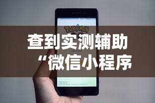 查到实测辅助“微信小程序决胜麻将能开挂吗”详细开挂教程