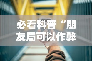 必看科普“朋友局可以作弊吗”科技辅助神器手机版教程