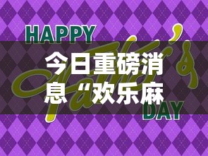 今日重磅消息“欢乐麻将会输钱吗”分享用挂教程