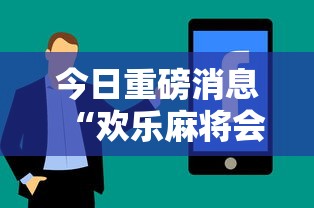 今日重磅消息“欢乐麻将会输钱吗”分享用挂教程