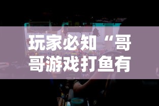 玩家必知“哥哥游戏打鱼有挂么”详细辅助教程分享