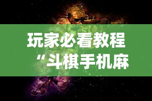 玩家必看教程“斗棋手机麻将必赢神软件”开挂(透视)辅助神器