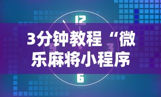 3分钟教程“微乐麻将小程序技巧”开挂辅助脚本+详细开挂安装教程