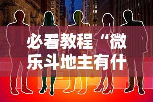 必看教程“微乐斗地主有什么诀窍”通用版下载教程！
