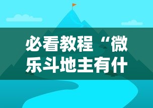 必看教程“微乐斗地主有什么诀窍”通用版下载教程！