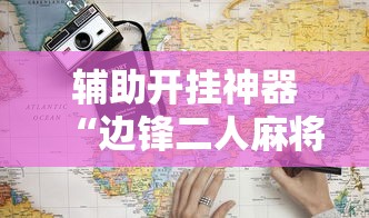 辅助开挂神器“边锋二人麻将怎么一直输”详细开挂教程