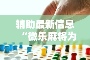 辅助最新信息“微乐麻将为啥有人一直赢”事实上确实有挂