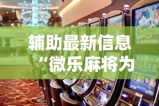 辅助最新信息“微乐麻将为啥有人一直赢”事实上确实有挂
